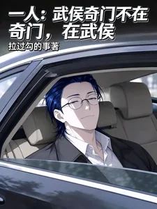 一人：武侯奇门不在奇门，在武侯